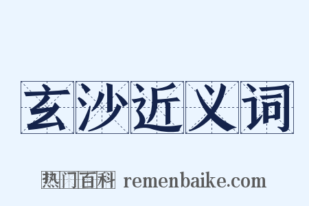玄沙近义词是什么意思的图片